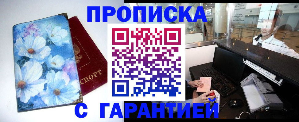 прописка для работы в Тыве